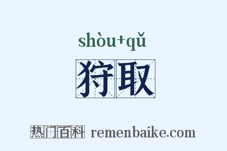狩取是什么意思的图片